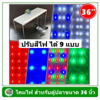 ราคา โคมไฟตู้ปลา LED 9 Step สำหรับตู้ปลาขนาด 36 นิ้ว ปรับสีไฟได้ 9 แบบ (7995459813)
