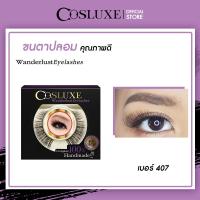 ราคา ขนตาปลอม Cosluxe Wanderlust Eyelashes แพ็ค 1คู่ เครื่องสำอาง ขนตาปลอม fake eyelashes (3326086867)