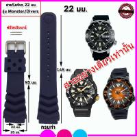 ราคา สายนาฬิกาไซโก Seiko รุ่น Monster Divers Watch สายนาฬิกาคุณภาพพรีเมี่ยม สีดำขนาด 22 มม ไม่เหนียวมือ ไม่คันแขน สวมใส่สบาย สามารถเปลี่ยนสายเองได้เล (10116343263)