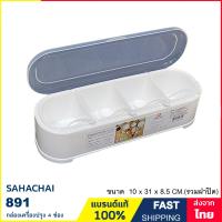ราคา กล่องเครื่องปรุง 4 ช่อง กล่องใส่เครื่องปรุง ถอดช่องออกได้ แบรนด์ Sahachai รุ่น 891 (19105847678)