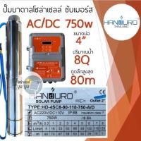 ราคา ชุดพร้อมใช้ปั๊มบาดาลโซล่าเซลล์ Handuro AC DC 750w 1 แรง บ่อ 3นิ้ว 4นิ้ว ปั๊มน้ำบาดาลโซล่าเซลล์ 2 ระบบ ชุดปั๊มโซล่าเซลล์ (21014514099)