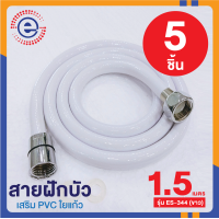 ราคา สายฝักบัว pvc สายฝักบัวอาบนำ สายฉีดชำระอย่างดี สายชำระล้างตูด สายฉีดชำระ สายชำระห้องน้ำ ที่ฉีดล้างตูด 1686 รุ่น ES 344 1 5M สีขาว (17173462126)