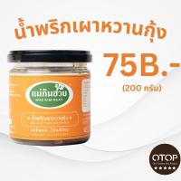 ราคา นํ้าพริกเผาหวานกุ้งแม่กิมฮวย ขนาด 200 กรัม กระปุกเล็ก (16883894423)
