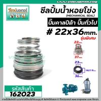 ราคา ซีลปั๊มน้ำหอยโข่ง คาลปีด้า ก้นหอย 22 x 36 mm แมคคานิคอล ซีล Calpeda mechanical seal pump 162023 (6290052097)