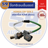 ราคา ออกซิเจนเซนเซอร์ เซนเซอร์ท่อไอเสีย เซนเซอร์ไอเสีย HONDA CRV GEN 2 ตัวบน รหัสเครื่อง K20A ปี 2005 2006 (19080521313)