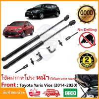 ราคา โช๊คค้ำฝากระโปรงหน้า Toyota Vios Yaris 14 19 ติดตั้งเองได้ ค้ำฝาหน้า ของแต่งรถ โตโยต้า วีออส ยารีส Vethaya รับประกัน 2 ปี (19179666419)