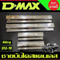 ราคา ชายบันไดประตู สแตนเลส ปั๊มนูน รุ่น4ประตู ISUZU D MAX 2012 2013 2014 2015 2016 2017 2018 2019 ใส่ 1 9 ได้ T (20771488605)