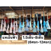 ราคา แหเอ็นฟ้า แตกทุกผืน บานทุกปาก ขนาดตา 1 5เซ็น 8เซ็น 6ศอก 12ศอก แหเอ็น 0 20 0 40 ปอนด์ ขึ้นเพลาพร้อมใช้งาน แถมถุงย่ามสะพายฟรี (17026822165)