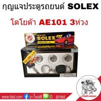 ราคา กุญแจรถยนต์ โตโยต้า AE101 กุญแจประตูรถยนต์ 1ชุด (1658092624)