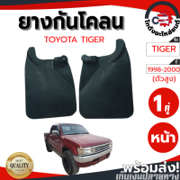 ราคา ยางกันโคลน หน้า โตโยต้า ไทเกอร์ ปี 1998 2000 ตัวสูง 1คู่ TOYOTA TIGER 1998 2000 4WD โกดังอะไหล่ยนต์ อะไหล่ยนต์ รถยนต์ (13176945967)