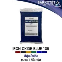 ราคา สีฝุ่นน้ำเงิน IRON OXIDE BLUE 105 ขนาด 1 กก (14636335512)