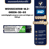 ราคา WDSSD240GB M 2 GREEN 3D G3 green sata ssd 240gb m 2 2280 g3 (21161335366)