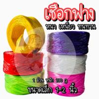 ราคา หนัก 200 กรัม ม้วน เชือก เชือกฟาง เชือกกลาง เชือกใหญ่ เชือกลวด หนาเหนียว ทนทาน เชือกฟางพลาสติก ใช้งานทั่วไป งานเกษตร อุตสาหกรรม (20787473129)