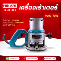 ราคา เครื่องเร้าเตอร์ HIKARI PRO 2R 12A (21061455114)
