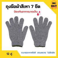 ราคา ถุงมือผ้าสีเทา ขอบเขียว ถุงมือผ้าฝ้าย ถุงมือโรงงาน ถุงมืออุตสาหกรรม น้ำหนัก 700 กรัม แพ็คละ 12 คู่ 1 โหล (10807381927)