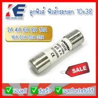 ราคา ฟิวส์กระบอก ลูกฟิวส์ ฟิวส์10x38 500V 100KA มีทุกขนาด 2A 4A 6A 10A 20A 25A 32A (14221042604)