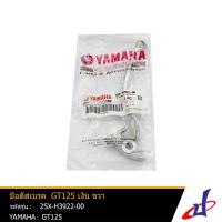 ราคา มือเบรค ยามาฮ่า จีที125 สีเงิน ข้างขวา YAMAHA GT125 อะไหล่แท้จากศูนย์ YAMAHA 2SX H3922 00 drive brake (4390536660)