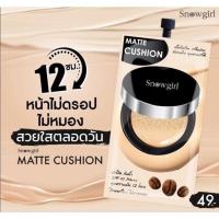 ราคา รองพื้น สโนว์เกิร์ล Snowgirl Matte Cushion to powder ติดนาน 12 ชั่วโมง สินค้านี้ไม่สามารถสั่งร่วมกับสินค้าอื่นได้ (12632586495)