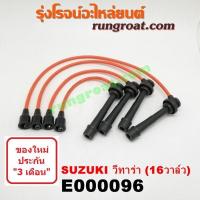 ราคา E000096 สายหัวเทียนซูซูกิวีทาร่า ซุซูกิ วีทาร่า 1 6 1600 SUZUKI VITARA (9569821445)