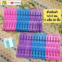 ราคา ไม้หนีบผ้า บรรจุ 2 แพ็ค 60 ชิ้น พลาสติก คละสี หนีบแน่นขนาด 1x5 5 ซม (9144076609)