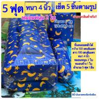 ราคา ที่นอน 5 ฟุต ที่นอนปิกนิกหนา 4 นิ้ว ที่นอนเซต 5 ชิ้น ย้ำ ที่นอนหนา 4 นิ้วจ้าา 150x195 cm (21162588991)
