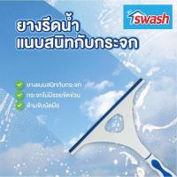 ราคา Swash Shower Window Wiper สวอช ยางรีดน้ำกระจก ที่เช็ดกระจก (16944085627)