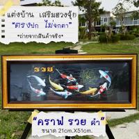 ราคา กรอบรูปมงคลเรียบหรูปลาคราฟ9ตัวรวย (15968616422)