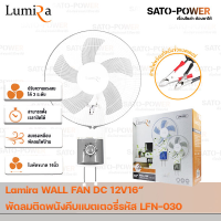 ราคา Lumira WALL FAN 15W 12V DC 16 รุ่น LFN 030 รูมิล่า พัดลมติดผนังคีบแบตเตอรี่คละสี 15วัตต์ 12โวล์ 16 นิ้ว DC (20577019434)