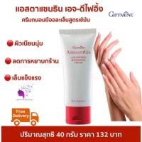 ราคา ครีมทามือและเล็บ กิฟฟารีน แอสตาแซนธิน เอจ ดีไฟอิ้ง แฮนด์ แอนด์ เนล (7402444738)