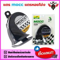 ราคา แตรไฟฟ้า mocc แตรหอยโข่ง ดังกังวาน (20942146433)