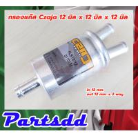 ราคา ไส้กรองแก๊ส ไส้กรองหม้อต้ม Czaja Tomasetto กรองแก๊ส กรองหัวฉีด LPG CNG NGV ขนาด 12และ14มิล เลือกชนิดตามความต้องการ (16212145977)