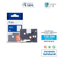 ราคา มีให้เลือกหลายแบบ Fast Tape สำหรับรุ่น Brother TZE Tape TZE FX ขนาด 24 มม ใช้กับเครื่องพิมพ์อักษรของ Brother TZE FX651 TZE FX751 TZE 651 TZE 751 TZE 551 TZE 555 TZE FX251 TZE FX451 TZE B51 (1926914729