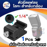 ราคา Metal Flash Mount for Camera (339043659)