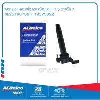 ราคา ACDelco คอยล์จุดระเบิด Spin 1 5 ทุกปี OE25190788 19375322 (5042794618)