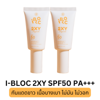 ราคา 2 หลอด ครีมกันแดดหมอกุ้ง iBloc 2XY หลอดขาวเหมาะกับผิวแพ้ง่าย ผิวมัน 30ml (19986331327)