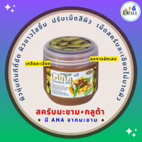 ราคา SUGAR GLUTA Scrub Tamarind 700 g สครับมะขามขัดผิวขาว ขายดีอันดับ 1 (19446347852)