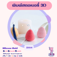 ราคา 3D พิมพ์สตอเบอรี่ พิมพ์ซิลิโคน ทำวุ้น ทำขนม (18535545804)
