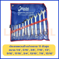 ราคา KOCHE ชุดประแจแหวนข้างปากตาย นิ้ว หุน 7 ตัวชุด 11 ตัวชุด 14 ตัวชุด Combination Wrench ชุดประแจ ปากตายแหวนข้าง ประแจรวม ชุด (19028555450)