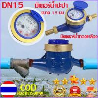 ราคา มาตรวัดน้ำ มิเตอร์น้ำ ขนาด 1 2 นิ้ว มิเตอร์น้ำปะปา 15มม DN15 Water Meter ทองเหลืองแท้ (16702645308)