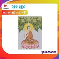 ราคา Pinn ชุดปักครอสติช พระพุทธเจ้า ภาพสี TB 01 (769420)