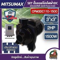 ราคา MITSUMAX SET ปั๊มหอยโข่ง DC รุ่น CPM3DC110 1500 1500W น้ำออก 3นิ้ว 2HP แผง360W 6แผง พร้อมอุปกรณ์ มิตซูแม็กซ์ ปั๊มหอยโข่งไฟฟ้า หอยโข่งโซล่าเซลล์ ปั๊มม (1389464942)