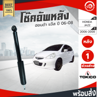 ราคา โช๊คอัพ หลัง ฮอนด้า แจ๊ส ปี 2003 2008 ซ้าย ขวา TOKICO โทกิโกะ ช่วงล่าง Honda Jazz 2003 2007 2008 โกดังอะไหล่ยนต์ อะไหล่รถยนต์ รถยนต์ Shock Absorber (2958510357)