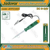 ราคา Jadever ไขควงลองไฟ วัดไฟแบตเตอรี่รถ รุ่น JDTP414501 แรงดันไฟฟ้า DC 6 24V (21177658822)
