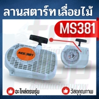 ราคา ชุดสตาร์ท เครื่องเลื่อยโซ่ MS180 MS381 ชุดลานสตาร์ท สำหรับ สำหรับ เลื่อยยนต์ STIHL MS180 อย่างดี ทนทาน (20919169356)