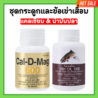 ราคา แคลดีแมก แคลเซียม น้ำมันปลากิฟฟารีน กระดูก ข้อเข่า ข้อเสื่อม แคลดีแมกกิฟฟารีน น้ำมันตับปลา Cal D Mag 600 mg Fish Oil 1000 mg giffarine (20676262415)
