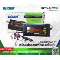 ราคา SUOER Battery Fast Charger 12V 10A Digital รุ่น SON 1210D เครื่องชาร์จแบตเตอรี่ ชาร์จไว แบตเตอรี่เต็มตัดอัตโนมัติ ชาร์จเจอร์ เครื่องชาร์จ แบตเตอรี่ 10 แอมป์ (9738885400)
