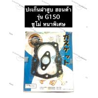 ราคา ปะเก็นฝาสูบ G150 Honda ซูโม่ ปะเก็นฝาสูบเครื่องสูบน้ำ ปะเก็นฝาสูบฮอนด้า ปะเก็นฝาสูบg150 (10928107678)