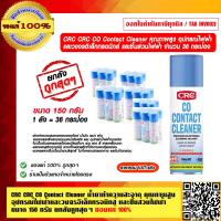 ราคา CRC CRC CO Contact Cleaner ยกลัง ถูกสุดๆ น้ำยาทำความสะอาด คุณภาพสูง อุปกรณ์ไฟฟ้า ขนาด 150 กรัม 1ลัง 36 กระป๋อง ของแท้ 100 (16511049171)