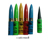 ราคา 1 แท่ง คละสี ดินสอเขียนขอบตาแขก Sun Flower (16923232440)