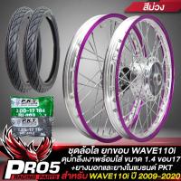 ราคา วงล้อพร้อมใส่ สำหรับ WAVE 110i ปี 09 20 วงล้อ 1 4 ดุมกลึงเงา หน้า หลัง ยางนอก PKT MO521 50 100 17 60 90 17 ยางใน 200 17 225 17 สีม่วง ยกขอบ (10616665031)